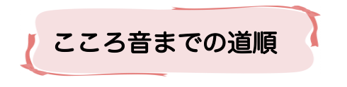 こころ音までの道順