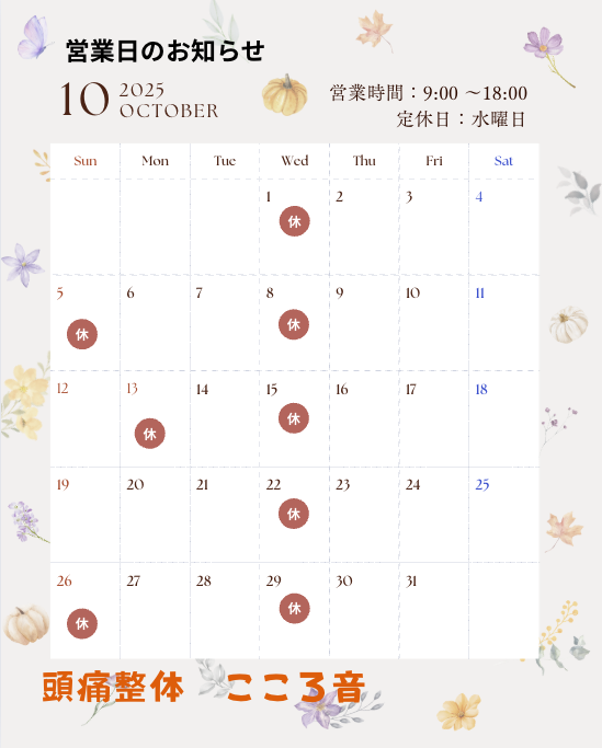 10月の営業日カレンダー