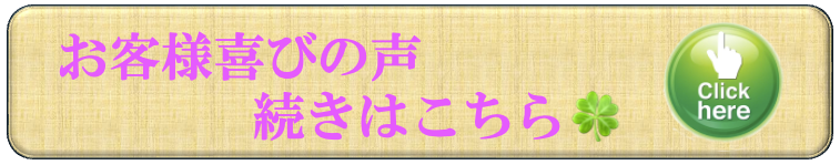 お客様喜びの声