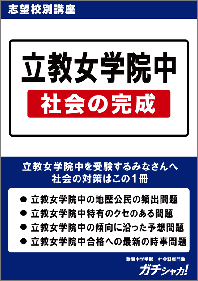桜蔭中学校　社会の完成　ガチシャカ　志望校別対策 桜蔭中学校の社会対策 - YouTube