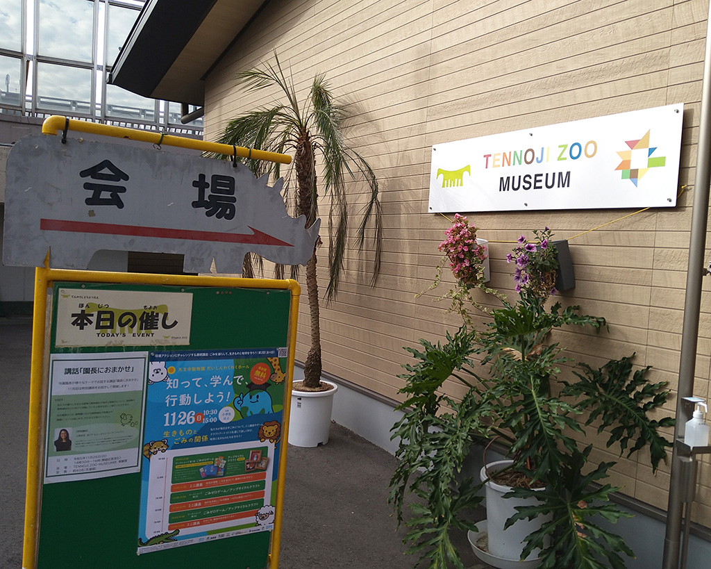 会場：天王寺動物園