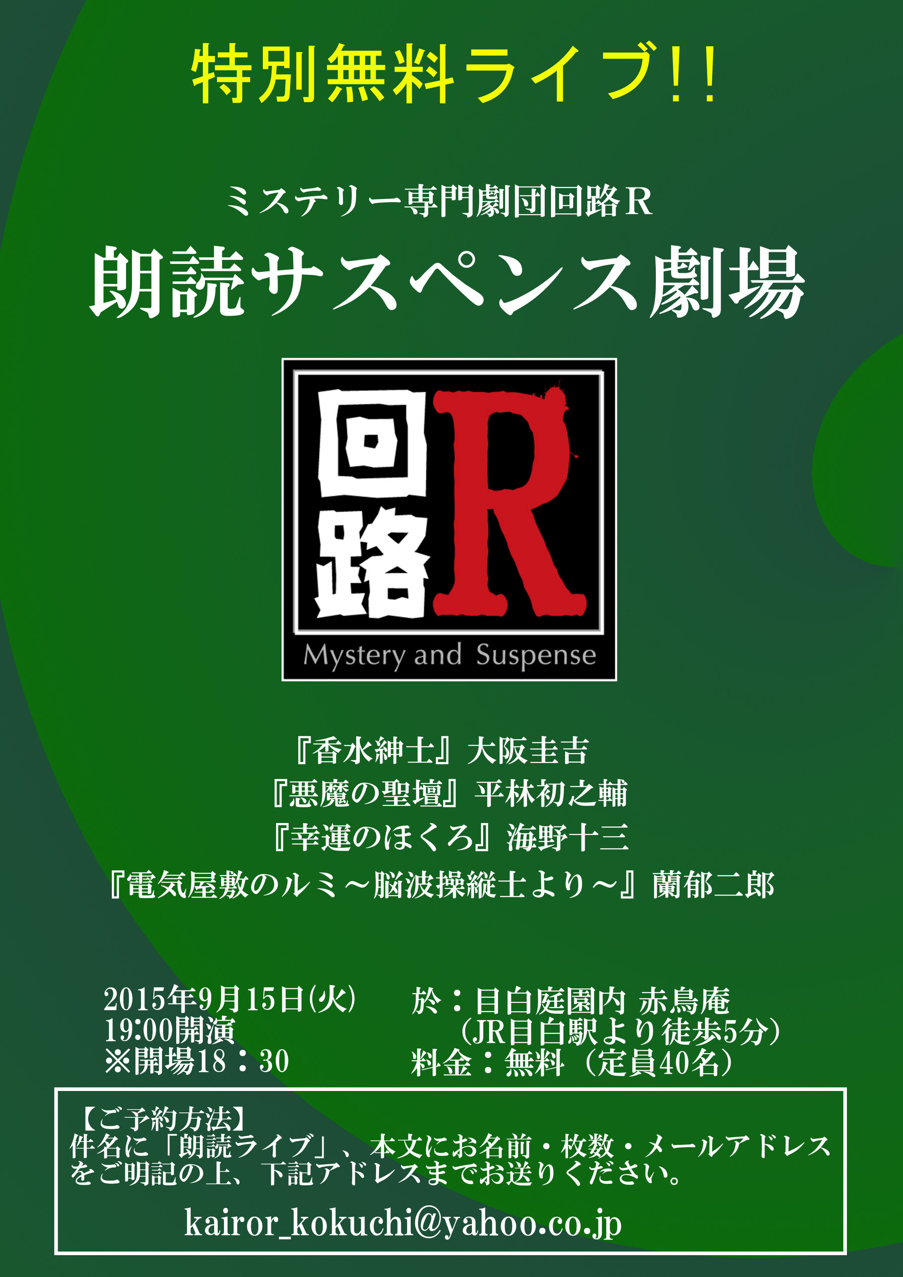 Vol 13 特別無料ライブ 朗読サスペンス劇場 ミステリー専門劇団 回路ｒ