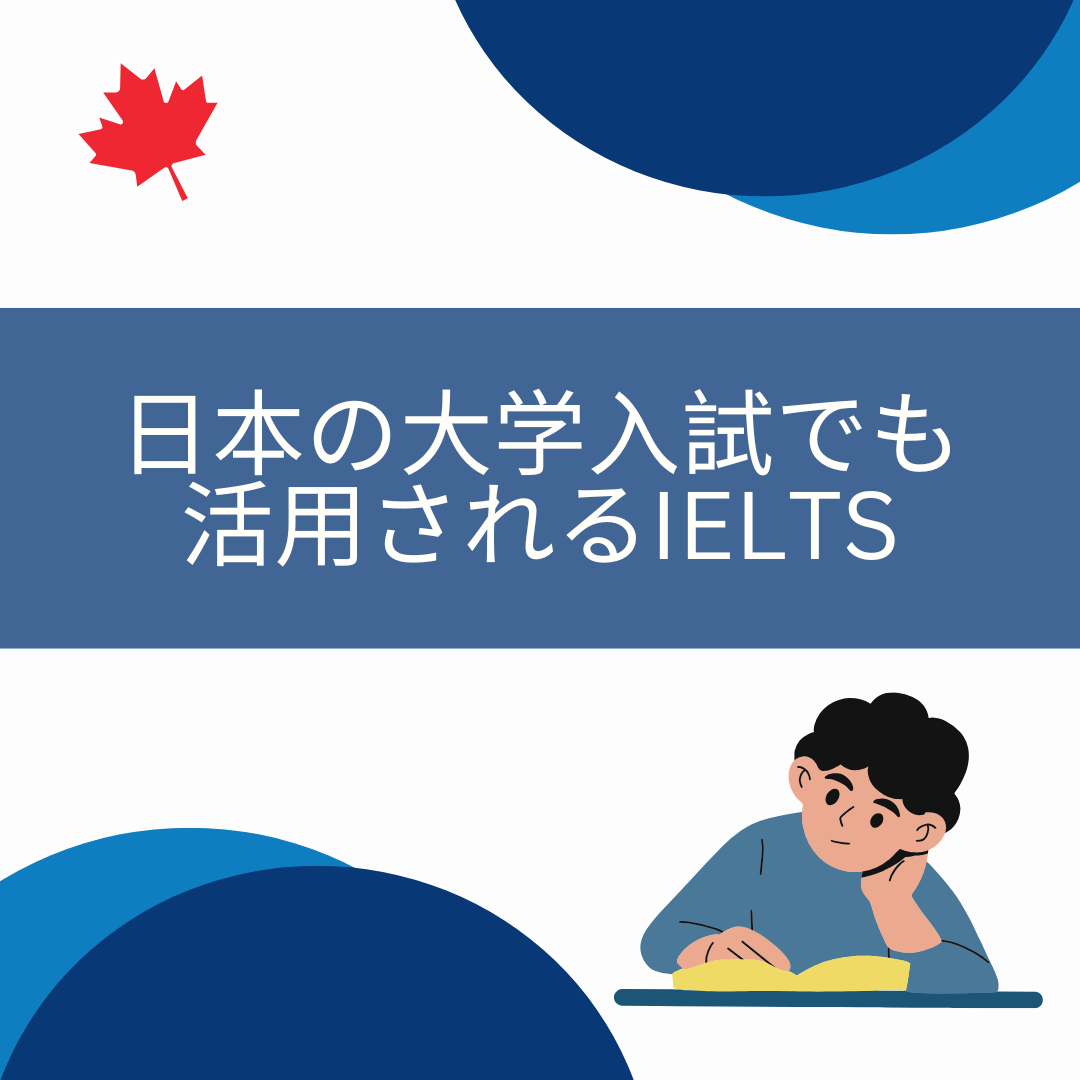 日本の大学入試でも活用されるIELTS