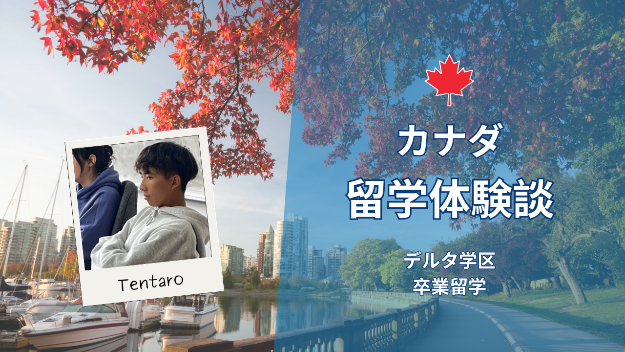 [カナダ高校留学体験談] 卒業留学 | Tentaroくん