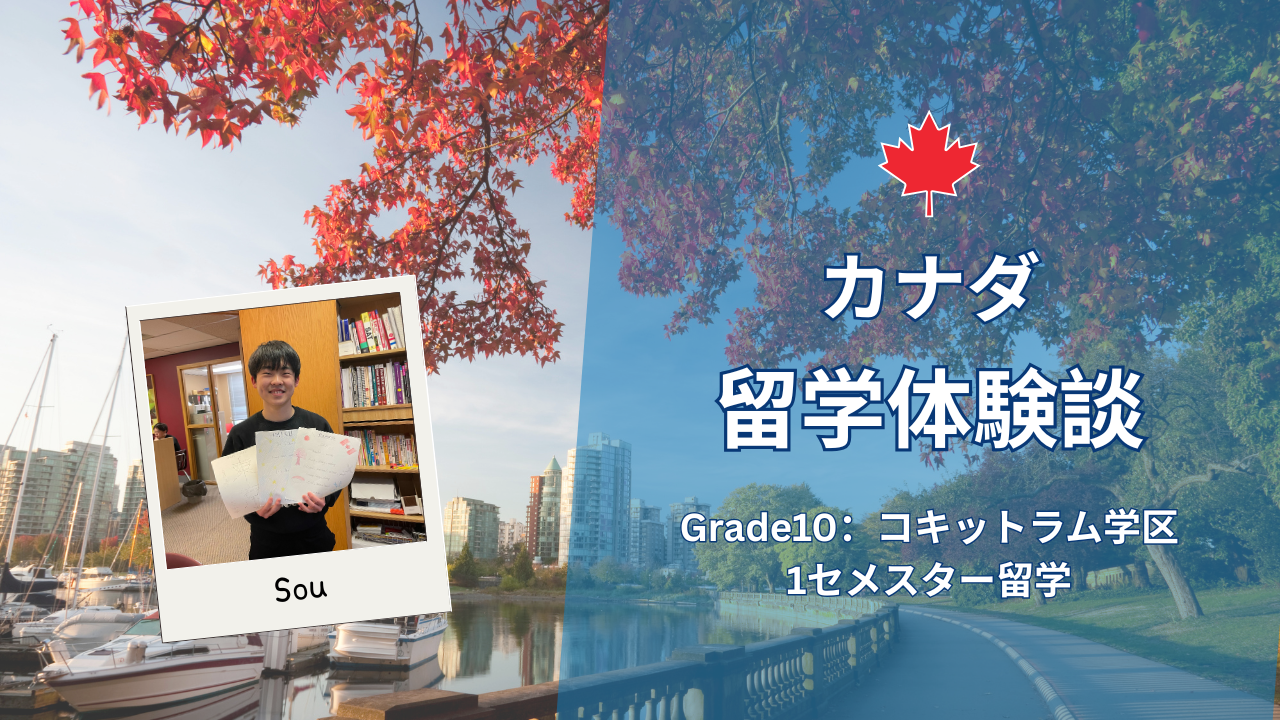 [カナダ高校留学体験談] セメスター留学 | Souくん
