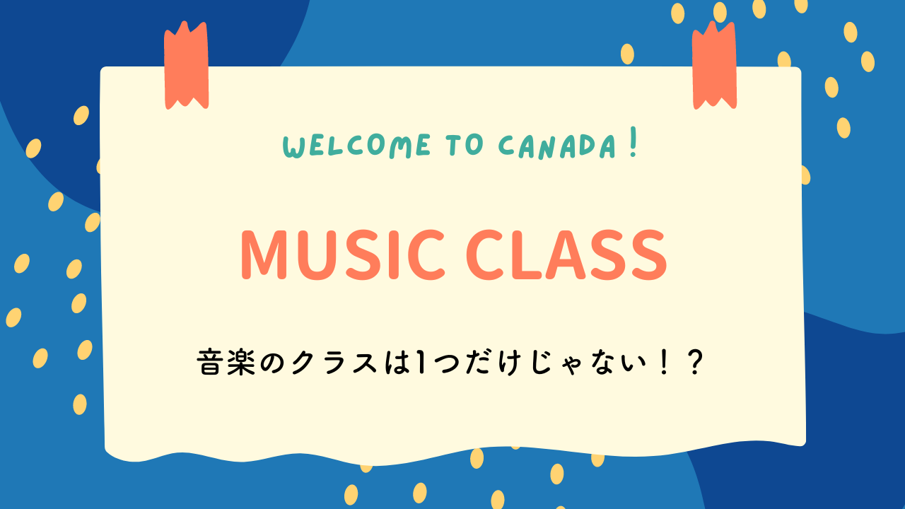 【カナダ高校留学】音楽のクラスは1つだけじゃない！？