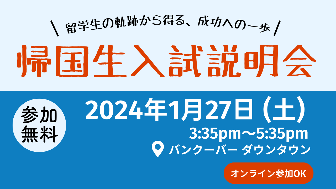 【2024】帰国生入試説明会開催！