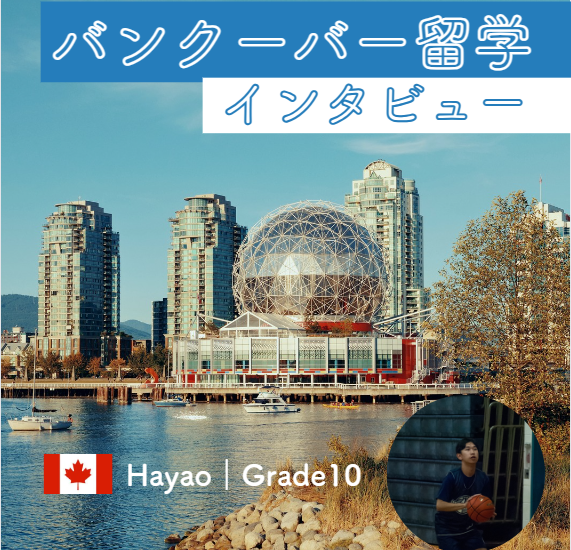 【カナダ高校留学】インタビュー Hayaoくん