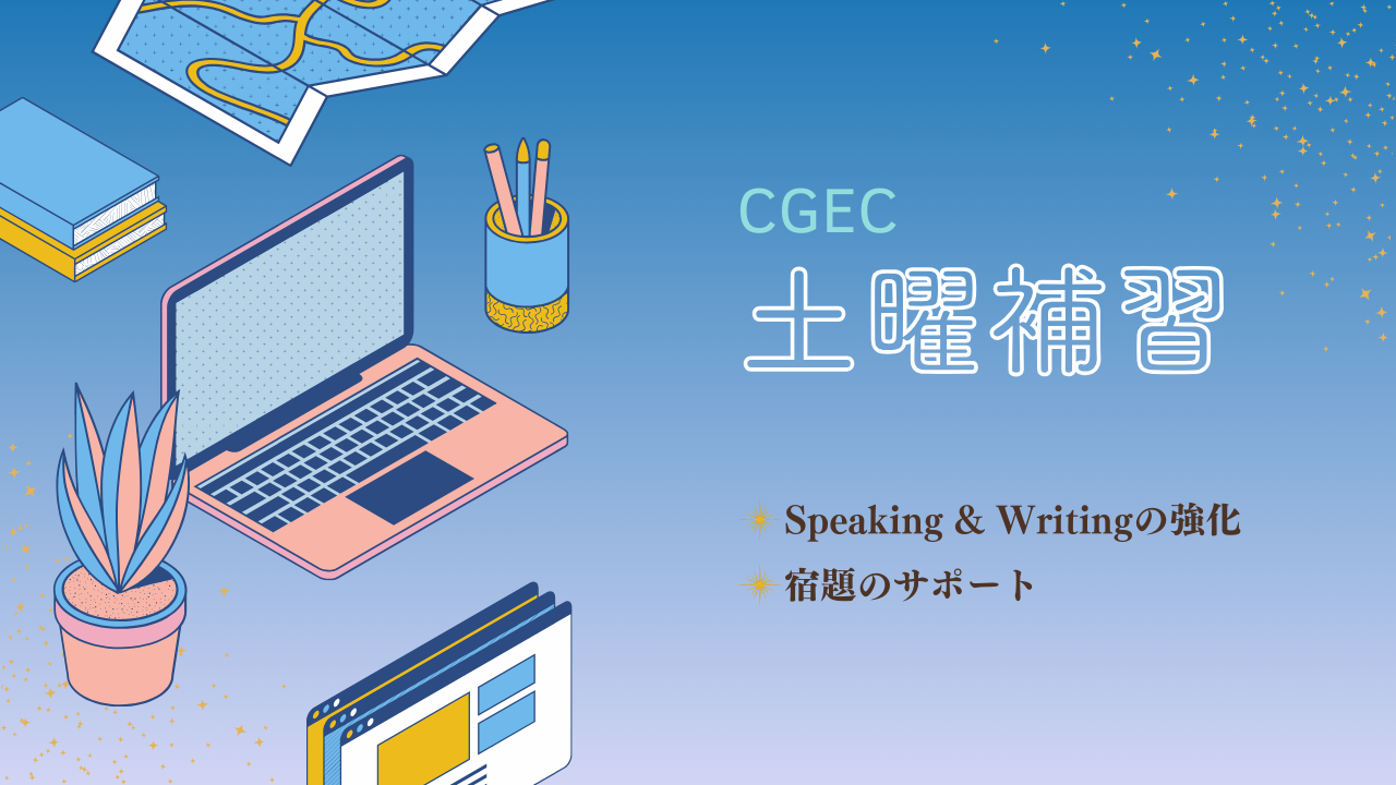 【カナダ高校留学】土曜補習 - CGEC