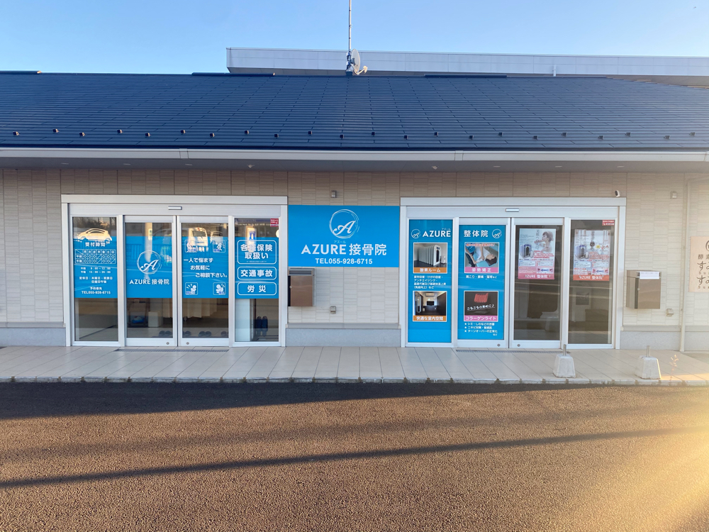 清水町接骨院交通事故整体院 Azure接骨院 アズール 清水町接骨院交通事故整体院 Azure接骨院 アズール