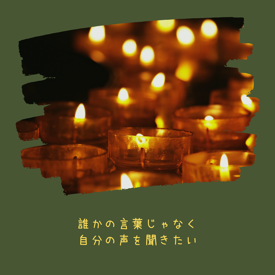 誰かの言葉じゃなく　自分の声を聞きたい