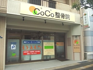 coco整骨院