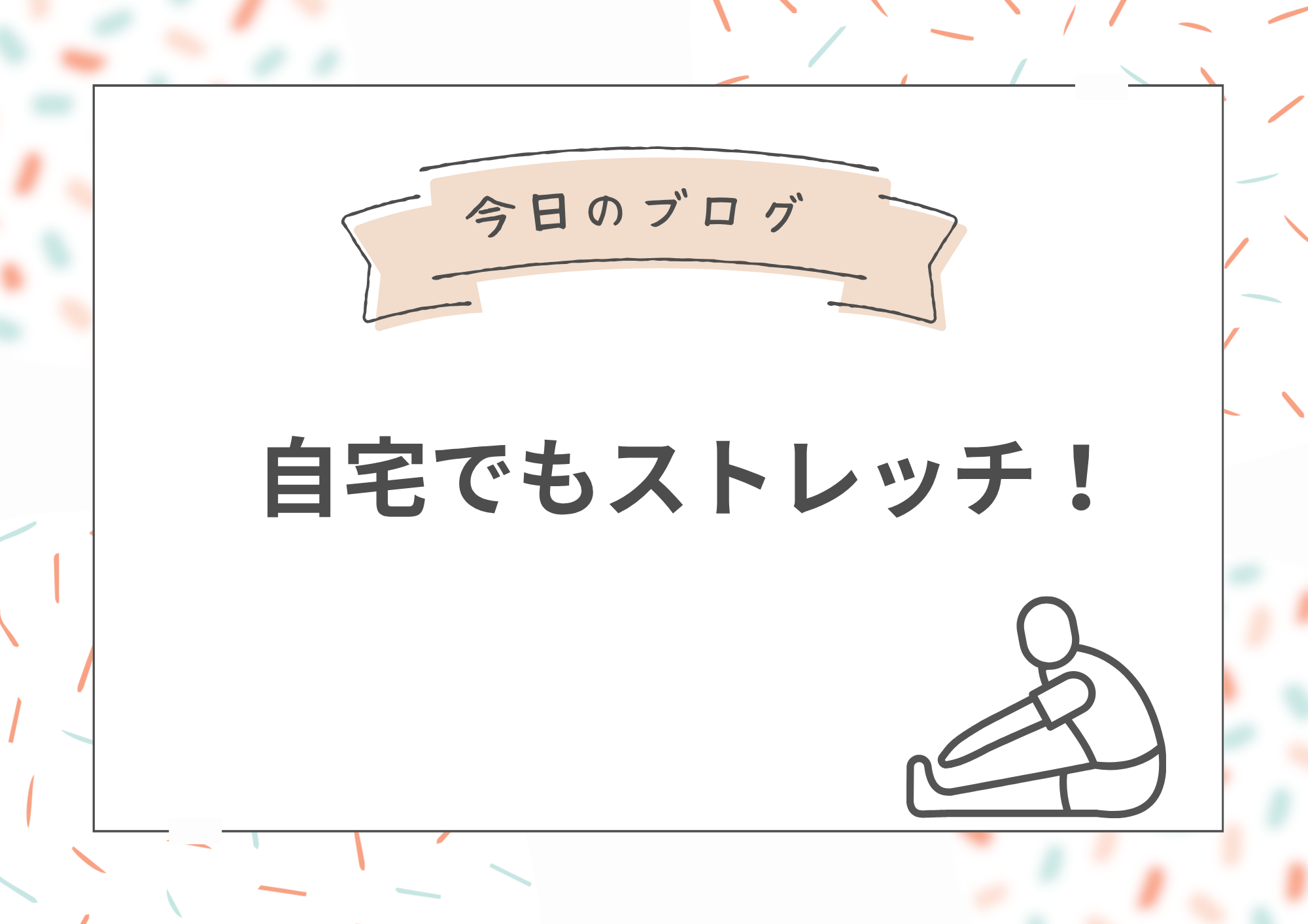 自宅でもストレッチ！