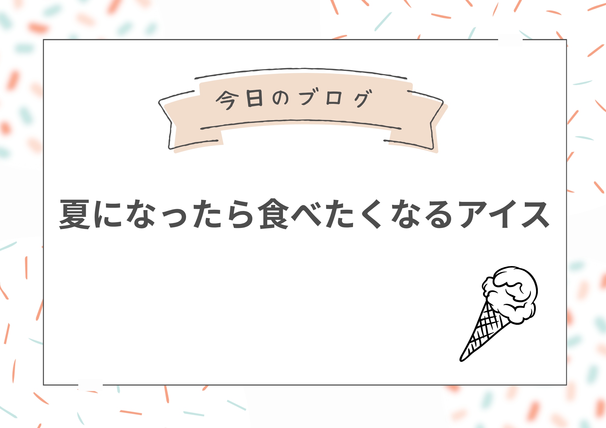 夏になったら食べたくなるアイス