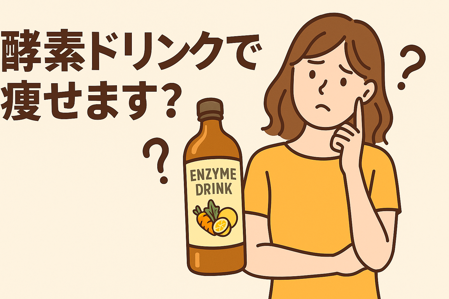 「酵素ドリンクで痩せます？」
