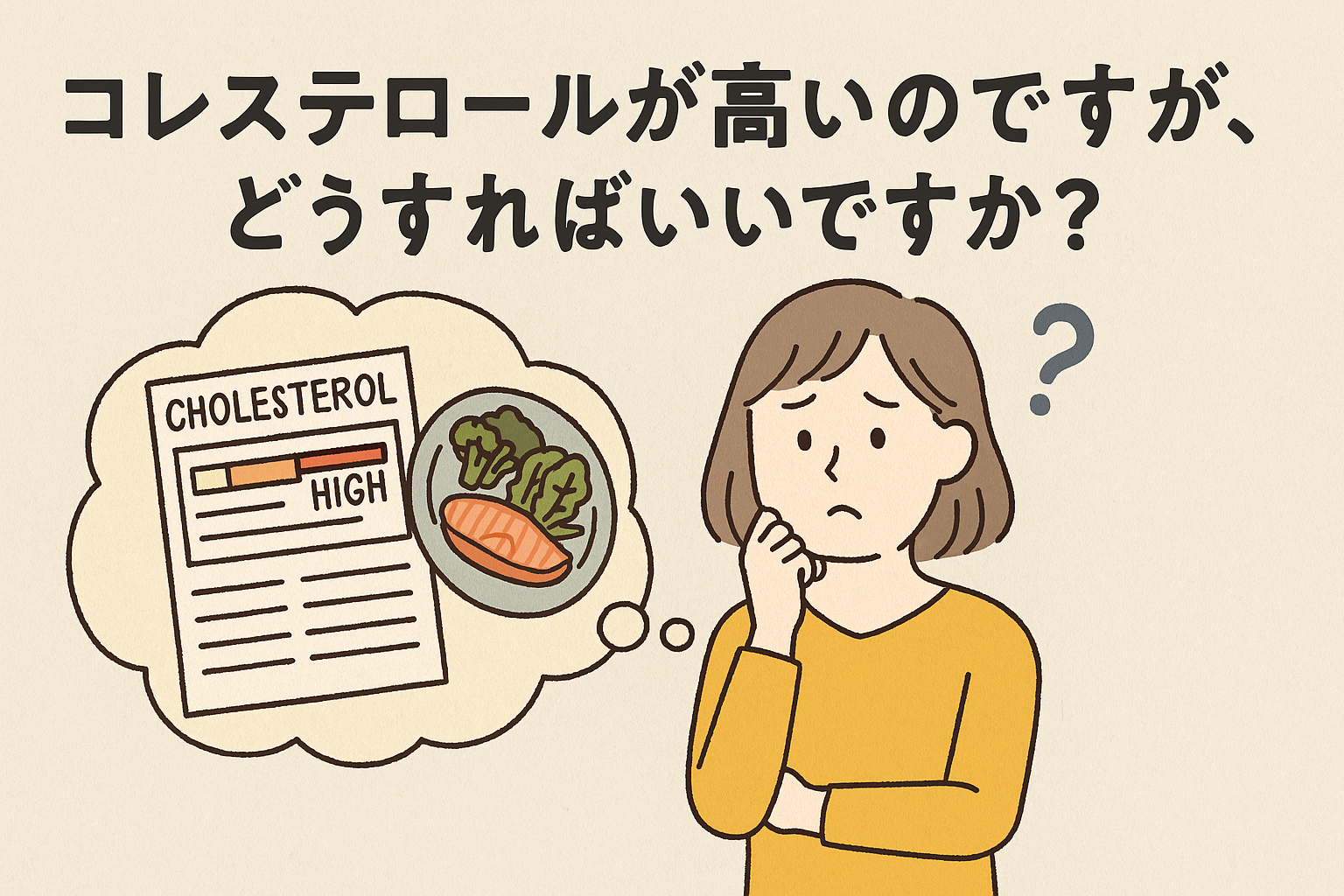 「コレステロールが高いのですが、どうすればいいですか？」