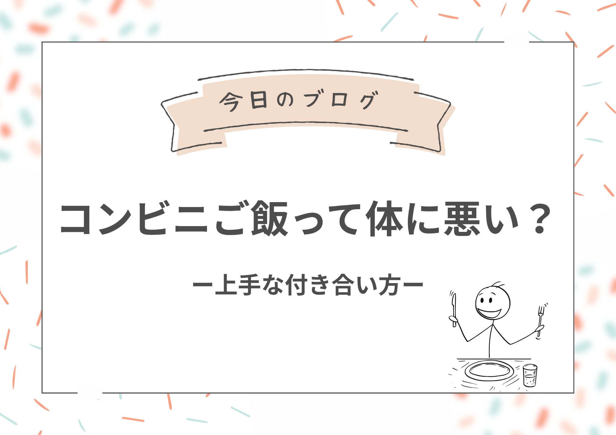 コンビニご飯って体に悪い？上手な付き合い方