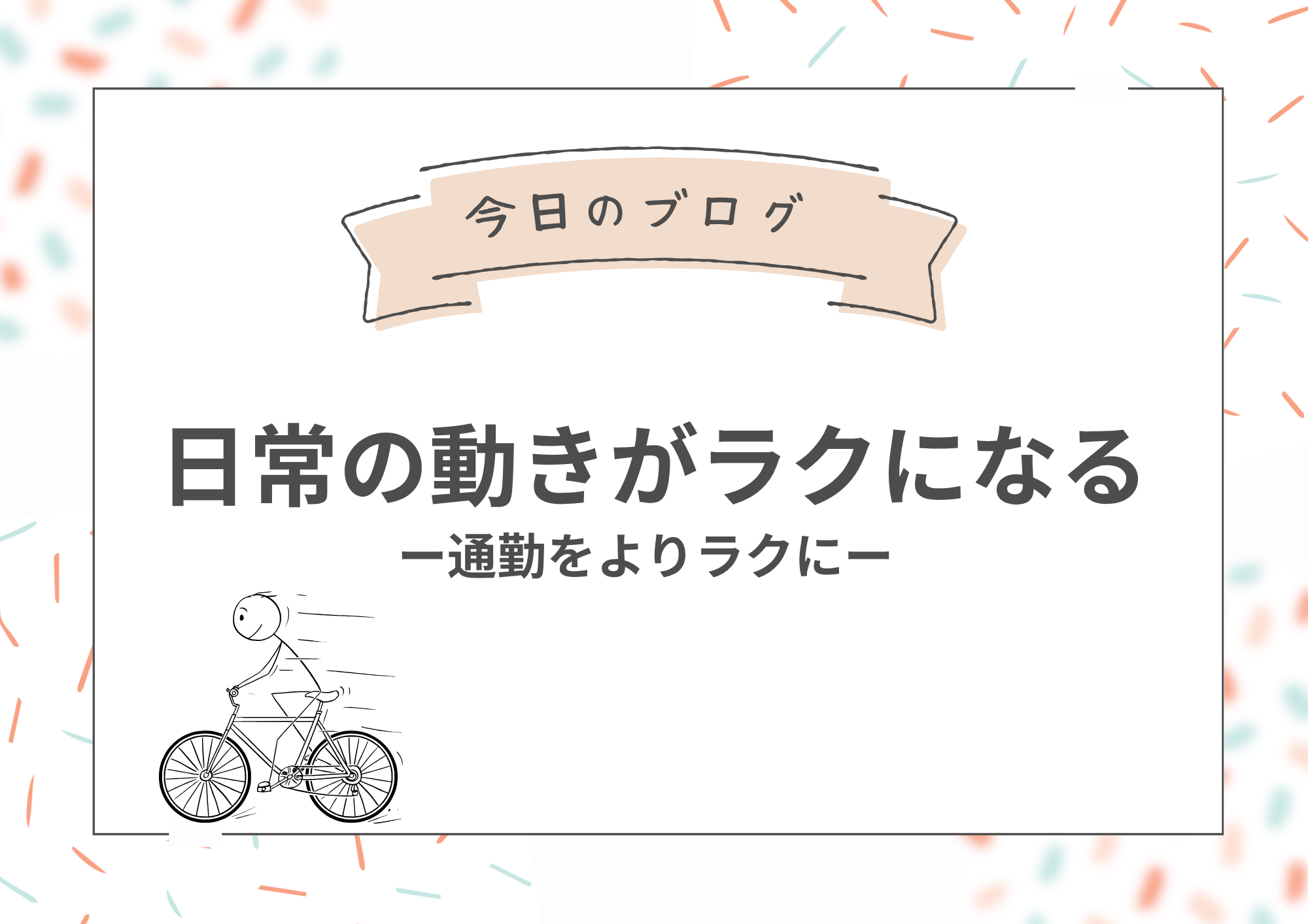 日常の動きがラクになる