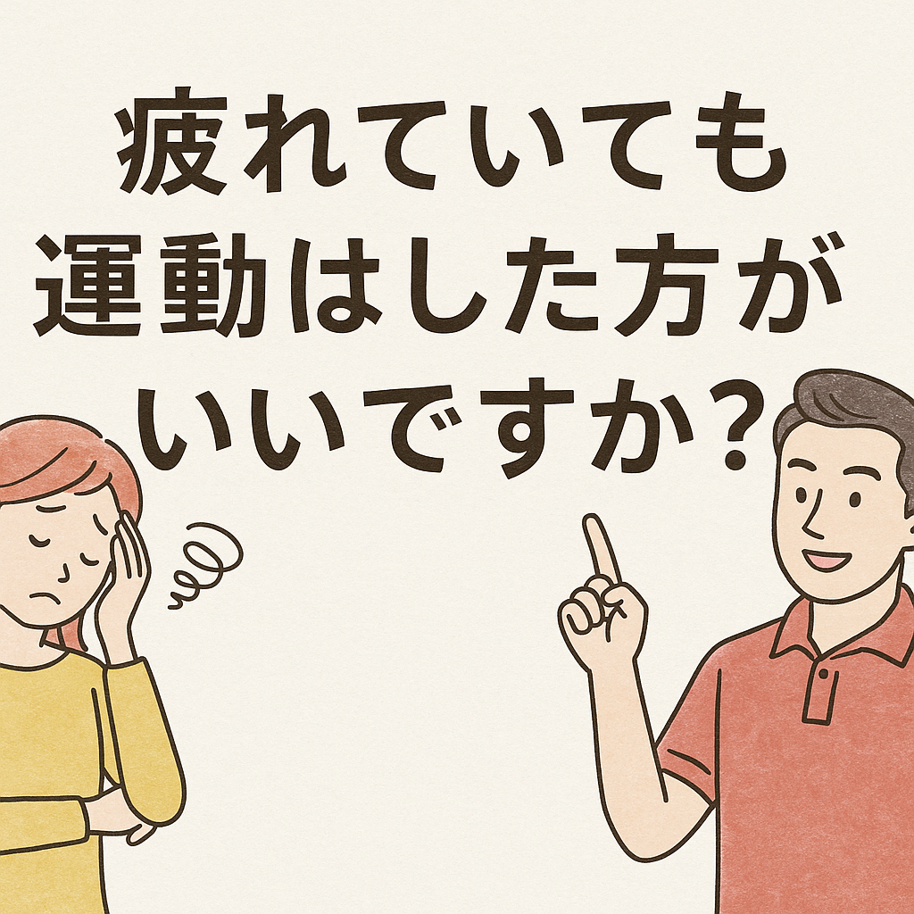 「疲れていても運動はした方がいいですか？」