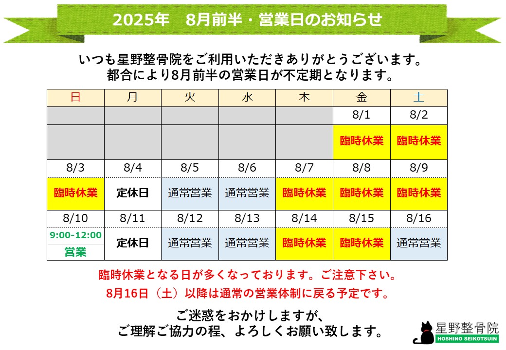 2025 8月前半の営業日について
