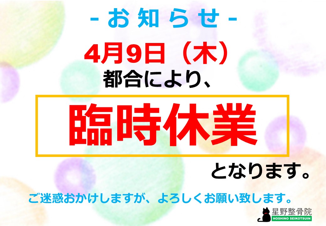 臨時休業のお知らせ