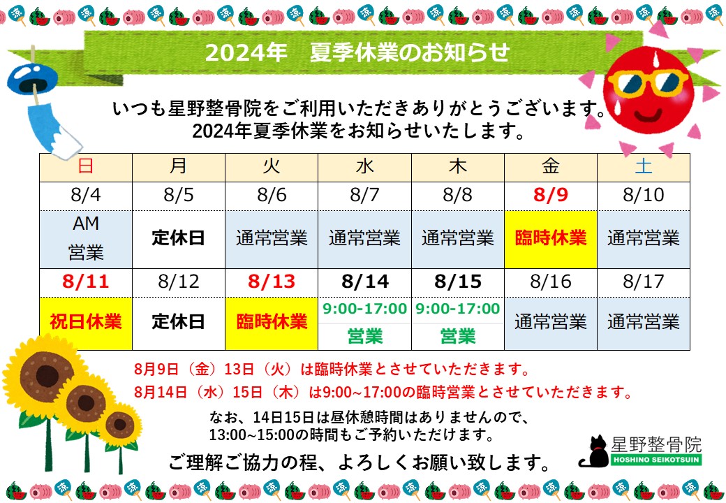 2024夏季休業