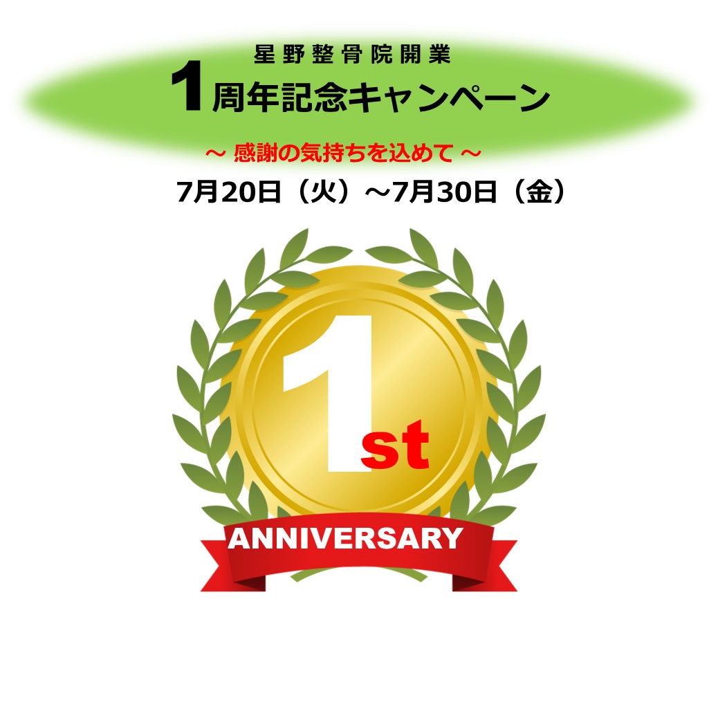 開業1周年記念キャンペーン