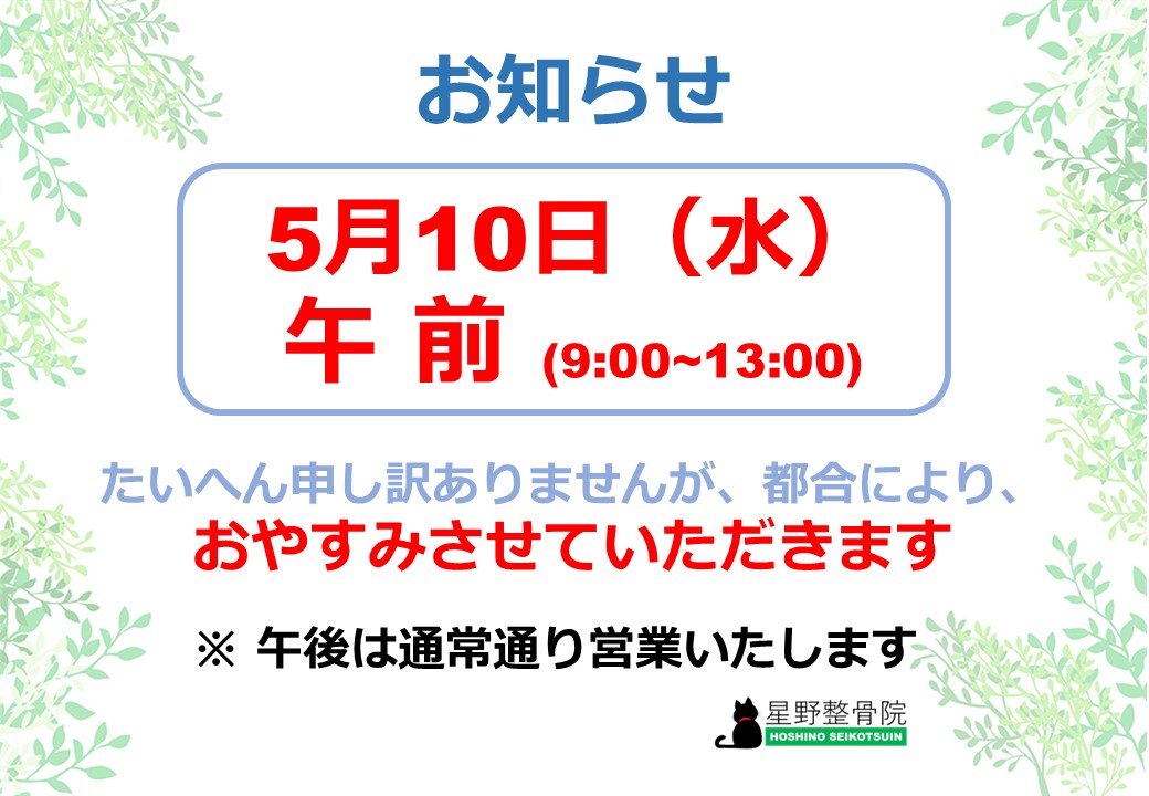 5月10日午前お休み