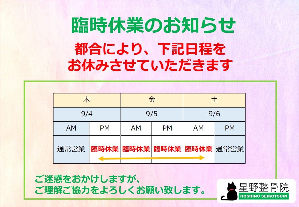 臨時休業のお知らせ