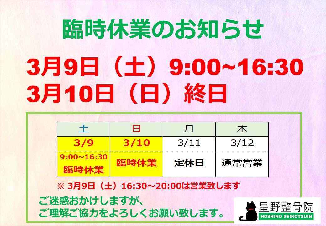 臨時休業のお知らせ