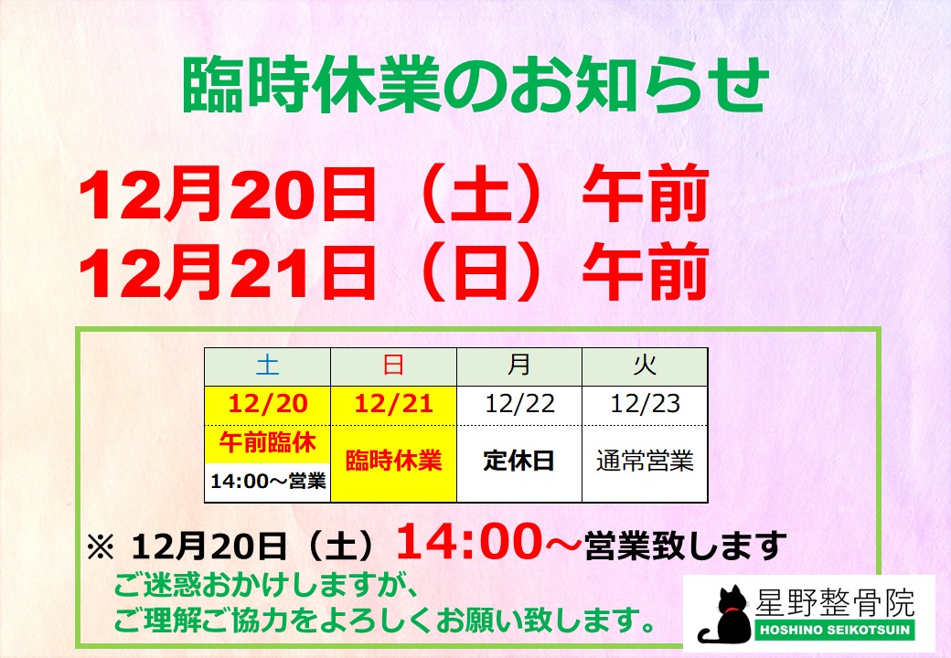 臨時休業のお知らせ