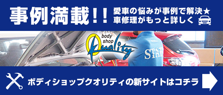 名古屋の自動車鈑金塗装・整備なら　ボディショップクオリティ