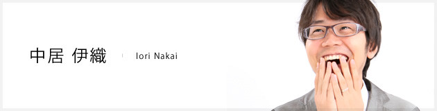 中居伊織 - Iori Nakai