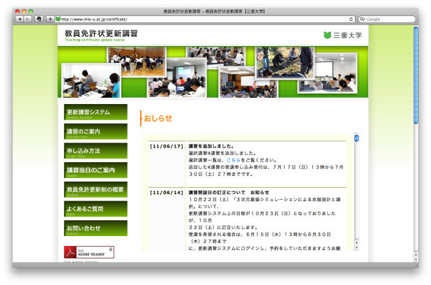 教員免許状更新講習のWebサイト