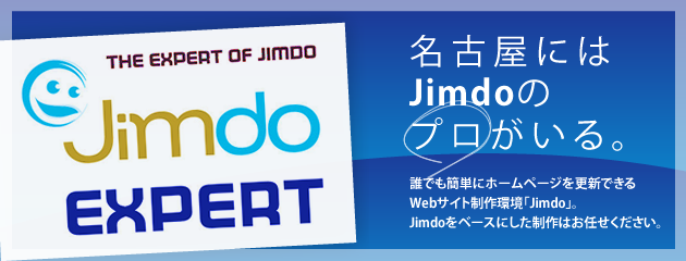 名古屋にはJimdoのプロがいる。誰でも簡単にホームページを更新できる、Webサイト制作環境「Jimdo」。Jimdoのカスタマイズ、制作案件はお任せください。