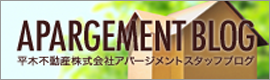 平木不動産株式会社アパージメントスタッフブログ