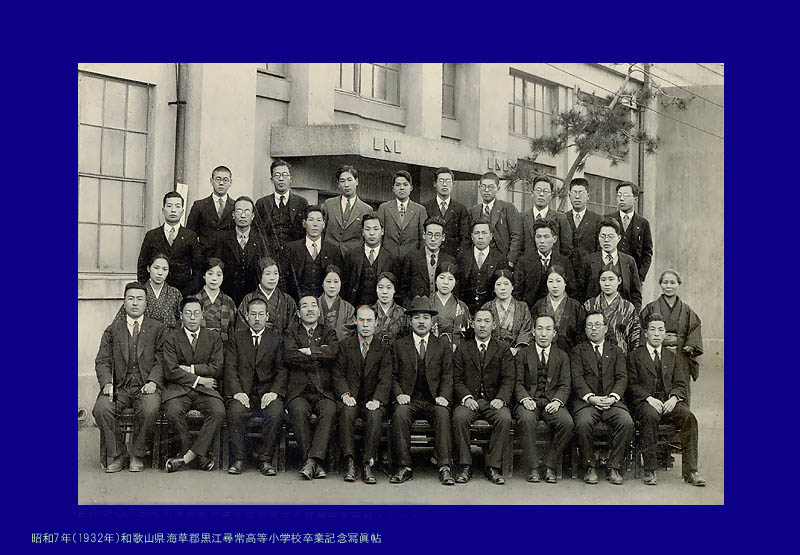 昭和7年（1932）和歌山県海草郡黒江尋常高等小学校卒業記念寫眞帖