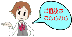 無料電話相談随時OK!ご相談はこちらから