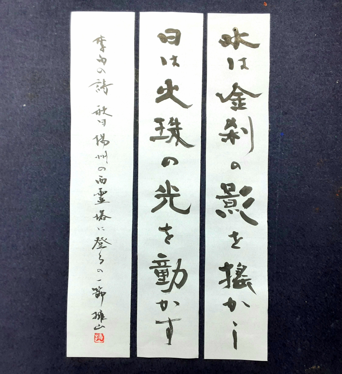 中国書道協会南夫-李白名詩「独坐敬亭山」・禅意アート・開運風水・一点物 中国書道協会南夫-李白名詩「独坐敬亭山」・禅意アート・