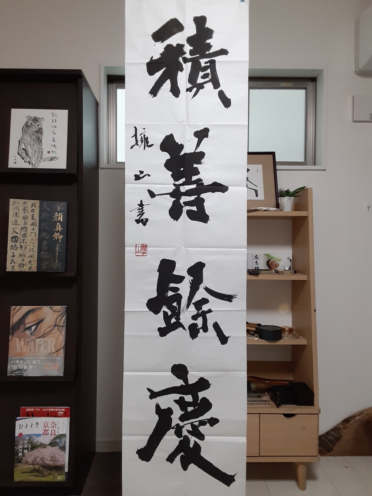 積善の家 必有餘慶 書道掛軸 屏風 積善の家 必有餘慶 書道掛軸 屏風