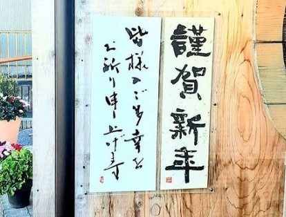 天朗庵入口の作品「謹賀新年・賀正」