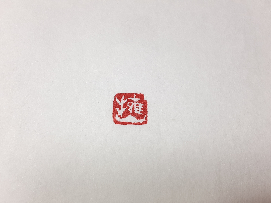 印の作品（雅号印） - 書道研究 霽月会（せいげつかい）