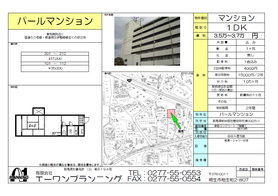 賃貸マンション　パールマンション１DK　情報シート　みどり市笠懸町阿左美3325-1