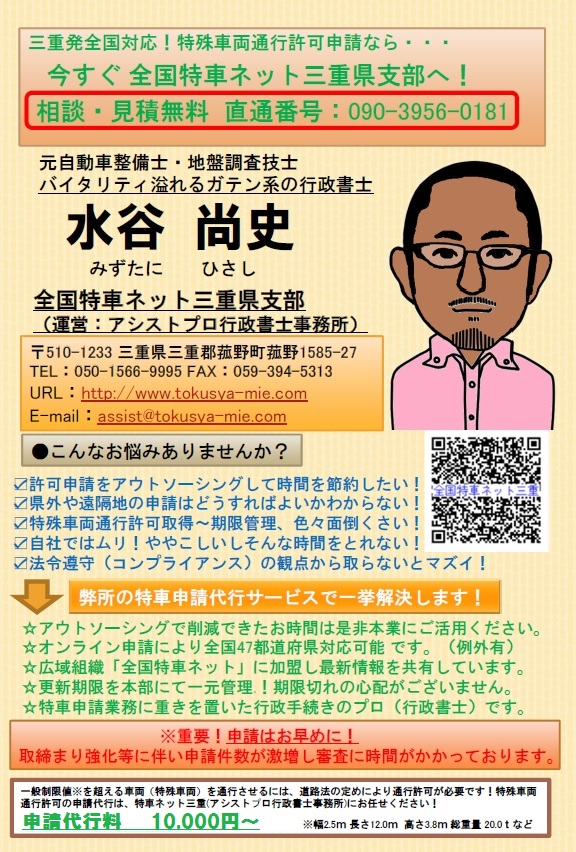 全国特車ネット三重　三重県行政書士会会員の行政書士による特殊車両通行許可申請代行　三重県・愛知県・岐阜県の　特殊車両　通行許可　はお任せください。トレーラー、ラフターお任せください。