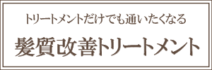 髪質改善トリートメント