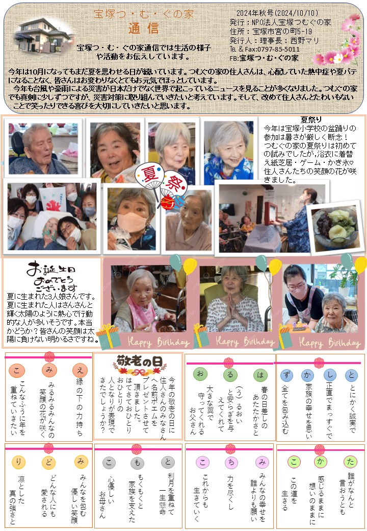 つむぐ家通信2024年秋号