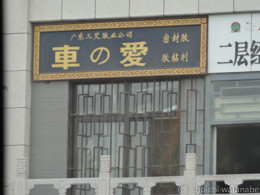 車の愛・・・?
