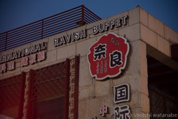 てっぱんやきの店 奈良!!