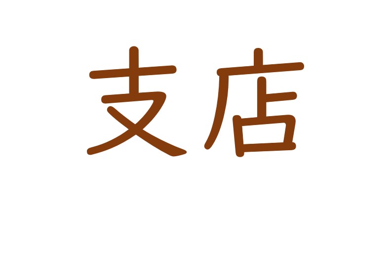 パン屋 ブレーメン 京急サニーマート店