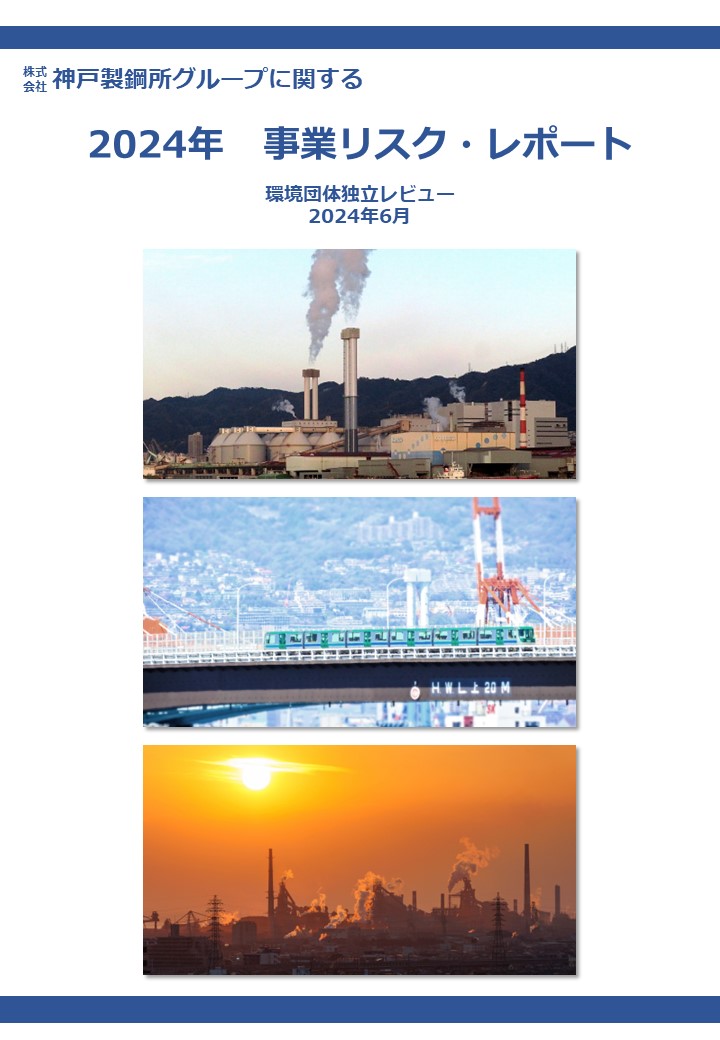 【アクション報告】株主総会2024　2030年以降も続く石炭火力：神戸製鋼所の脱炭素化計画に疑問（2024/6/19）